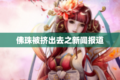 佛珠被挤出去之新闻报道