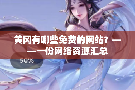 黄冈有哪些免费的网站？——一份网络资源汇总