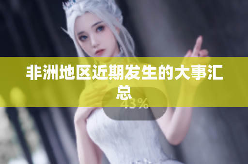 非洲地区近期发生的大事汇总