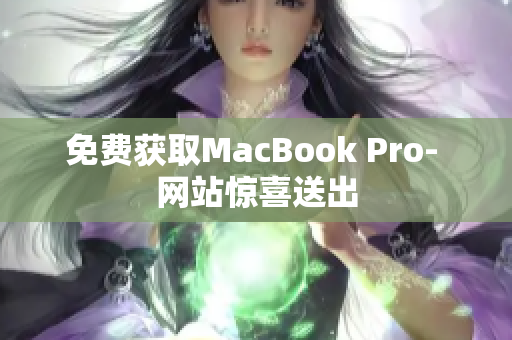 免费获取MacBook Pro- 网站惊喜送出