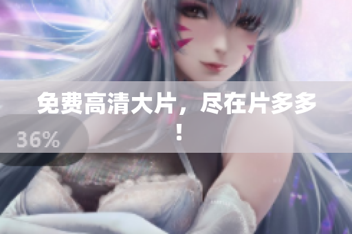 免费高清大片，尽在片多多！