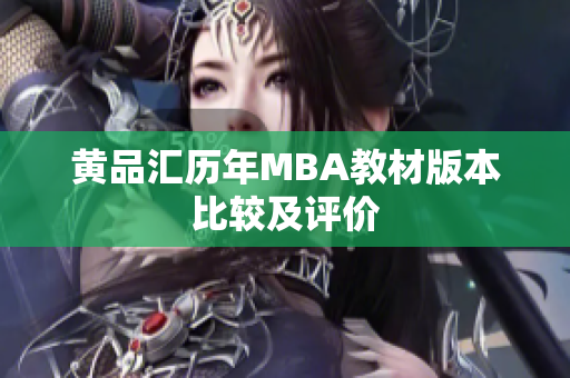 黄品汇历年MBA教材版本比较及评价