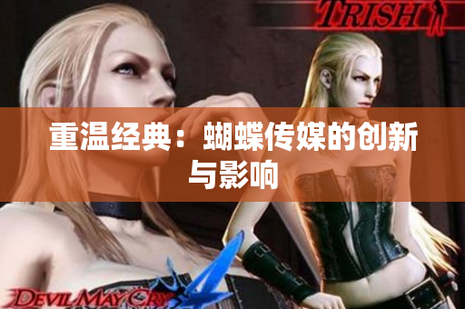重温经典：蝴蝶传媒的创新与影响
