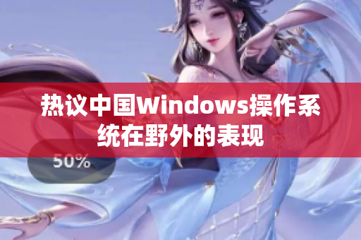 热议中国Windows操作系统在野外的表现