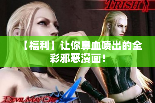 【福利】让你鼻血喷出的全彩邪恶漫画！