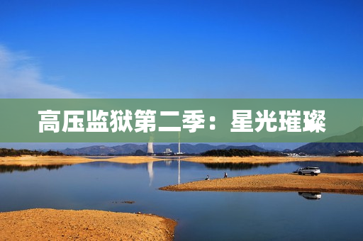 高压监狱第二季：星光璀璨