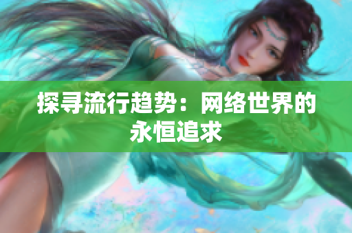 探寻流行趋势：网络世界的永恒追求
