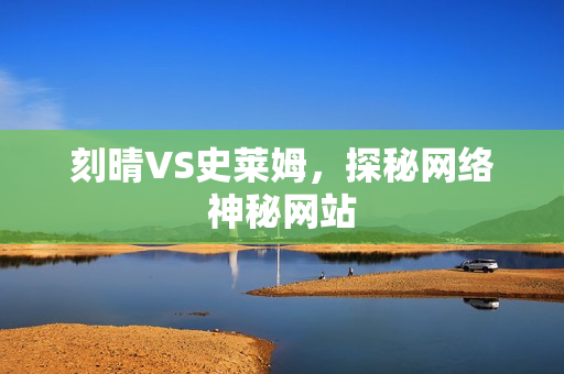 刻晴VS史莱姆，探秘网络神秘网站