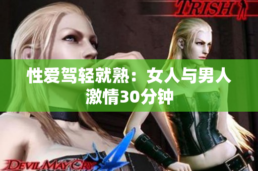 性爱驾轻就熟：女人与男人激情30分钟