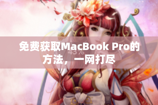 免费获取MacBook Pro的方法，一网打尽