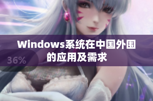 Windows系统在中国外围的应用及需求
