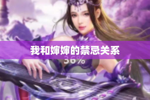 我和婶婶的禁忌关系