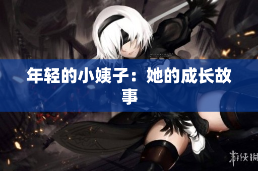 年轻的小姨子：她的成长故事