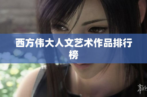 西方伟大人文艺术作品排行榜