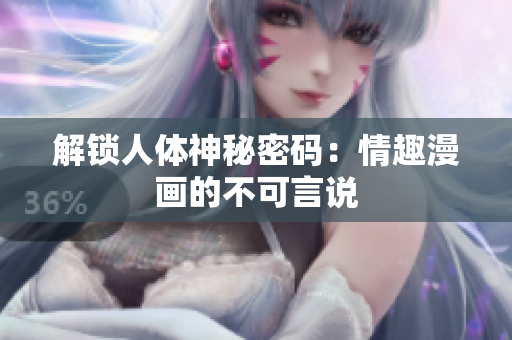 解锁人体神秘密码：情趣漫画的不可言说