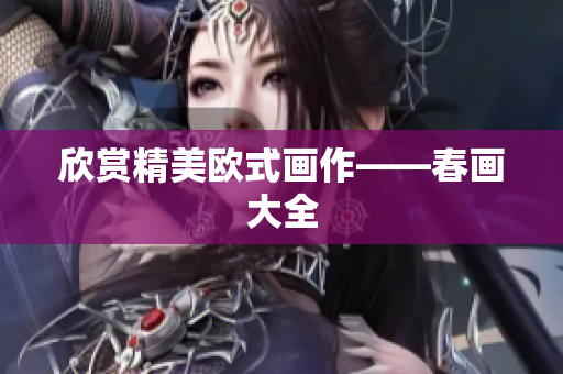 欣赏精美欧式画作——春画大全