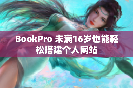 BookPro 未满16岁也能轻松搭建个人网站