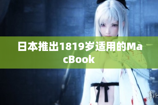 日本推出1819岁适用的MacBook