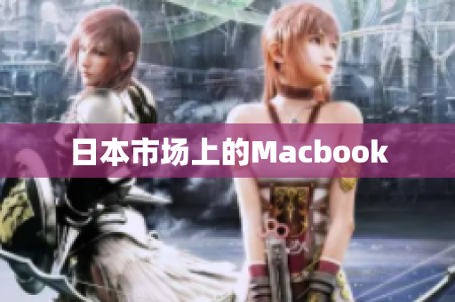 日本市场上的Macbook