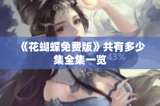 《花蝴蝶免费版》共有多少集全集一览