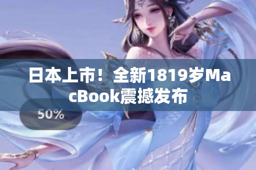 日本上市！全新1819岁MacBook震撼发布