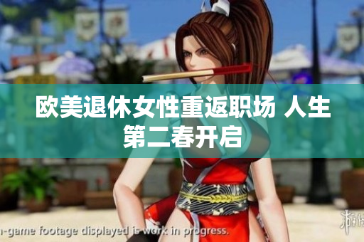 欧美退休女性重返职场 人生第二春开启