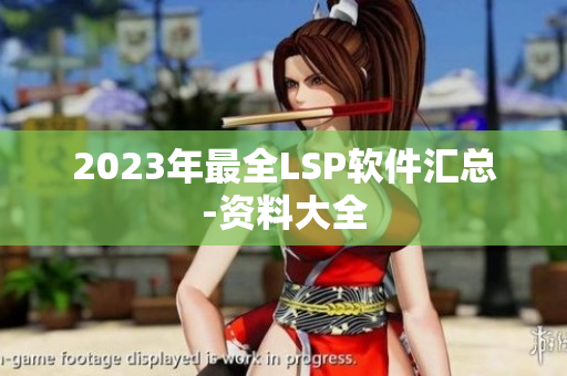 2023年最全LSP软件汇总-资料大全
