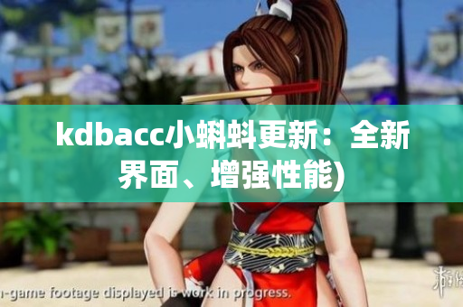 kdbacc小蝌蚪更新：全新界面、增强性能)