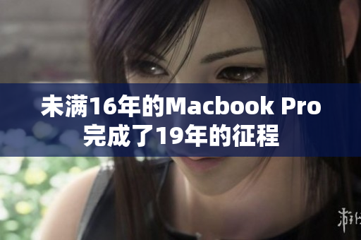 未满16年的Macbook Pro完成了19年的征程