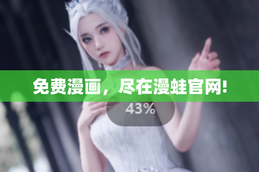 免费漫画，尽在漫蛙官网!