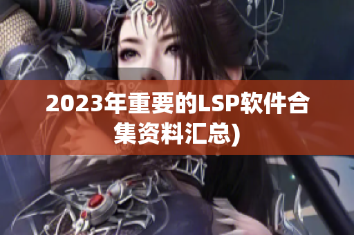 2023年重要的LSP软件合集资料汇总)