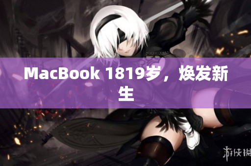 MacBook 1819岁，焕发新生