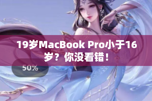 19岁MacBook Pro小于16岁？你没看错！