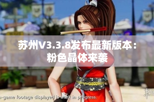 苏州V3.3.8发布最新版本：粉色晶体来袭