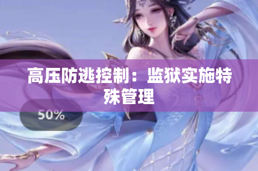 高压防逃控制：监狱实施特殊管理