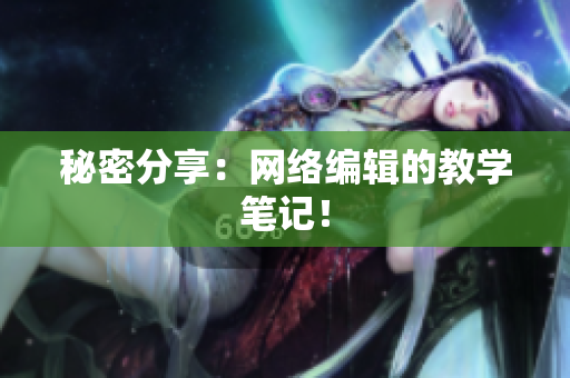 秘密分享：网络编辑的教学笔记！