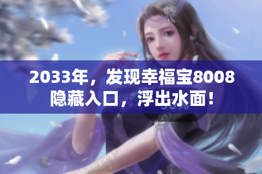 2033年，发现幸福宝8008隐藏入口，浮出水面！