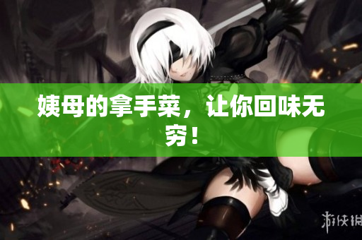 姨母的拿手菜，让你回味无穷！