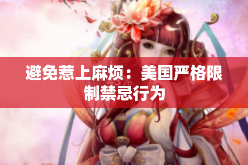 避免惹上麻烦：美国严格限制禁忌行为