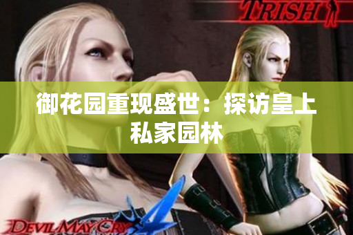 御花园重现盛世：探访皇上私家园林