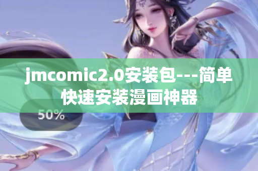 jmcomic2.0安装包---简单快速安装漫画神器