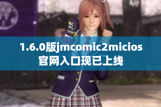 1.6.0版jmcomic2micios官网入口现已上线