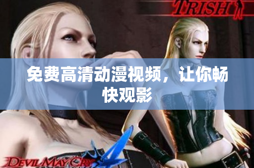 免费高清动漫视频，让你畅快观影