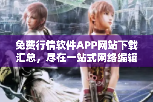 免费行情软件APP网站下载汇总，尽在一站式网络编辑推荐！