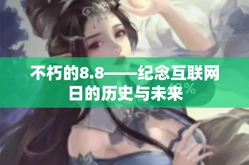 不朽的8.8——纪念互联网日的历史与未来
