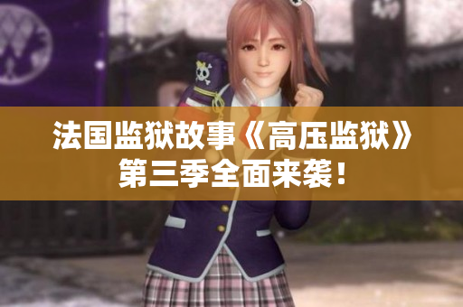 法国监狱故事《高压监狱》第三季全面来袭！