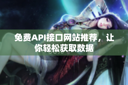 免费API接口网站推荐，让你轻松获取数据