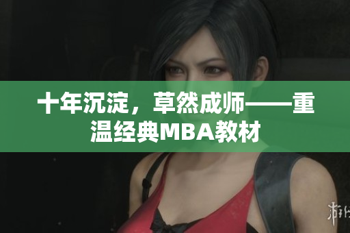 十年沉淀，草然成师——重温经典MBA教材