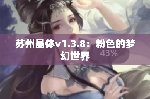 苏州晶体v1.3.8：粉色的梦幻世界