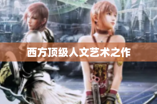 西方顶级人文艺术之作